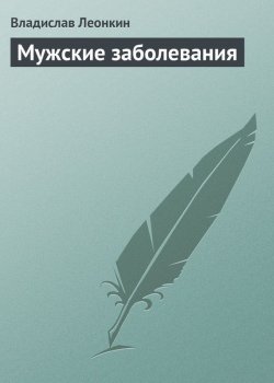 Книга "Мужские заболевания" – Владислав Леонкин, 2013