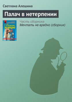 Книга "Палач в нетерпении" {Александра} – Светлана Алешина, 2000