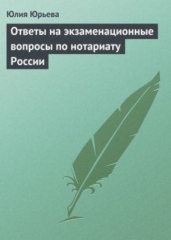 Книга "Ответы на экзаменационные вопросы по нотариату России" – Юлия Юрьева, 2009