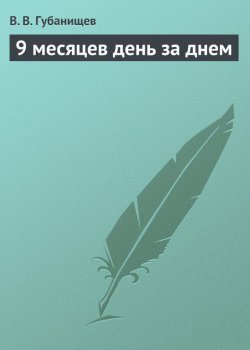 Книга "9 месяцев день за днем" – В. В. Губанищев, В. Губанищев, 2013