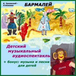 Книга "Бармалей (спектакль)" – Корней Чуковский, 2013