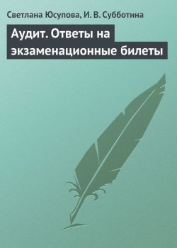Книга "Аудит. Ответы на экзаменационные билеты" – Светлана Юсупова, И. Субботина, 2009