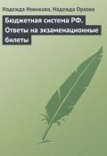 Бюджетная система РФ. Ответы на экзаменационные билеты (Надежда Новикова, Надежда Орлова, 2009)