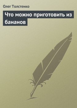 Книга "Что можно приготовить из бананов" – Олег Толстенко, 2013