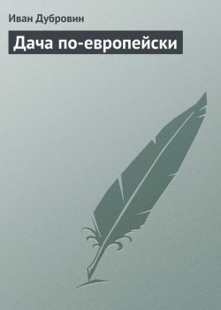 Книга "Дача по-европейски" – Иван Дубровин, 2013