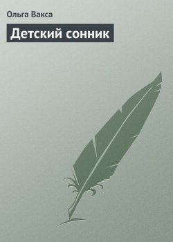 Книга "Детский сонник" – Ольга Вакса, 2013