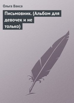 Книга "Письмовник. (Альбом для девочек и не только)" – Ольга Вакса, 2013