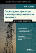Переходные процессы в электроэнергетических системах (Юрий Куликов, 2013)