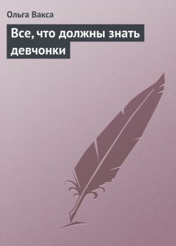 Книга "Все, что должны знать девчонки" – Ольга Вакса, 2013