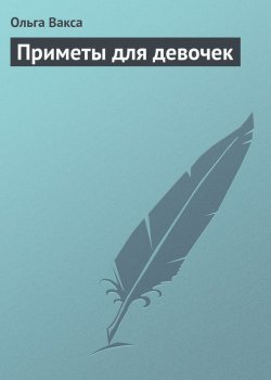 Книга "Приметы для девочек" – Ольга Вакса, 2013