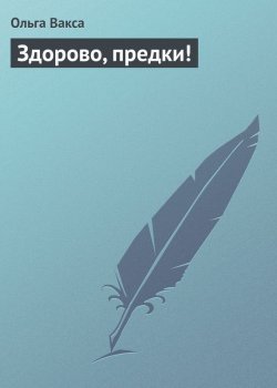 Книга "Здорово, предки!" – Ольга Вакса, 2013