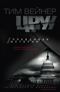 Книга "ЦРУ. Правдивая история" – Тим Вейнер, 2013