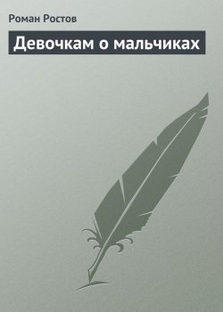Книга "Девочкам о мальчиках" – Роман Ростов, 2013
