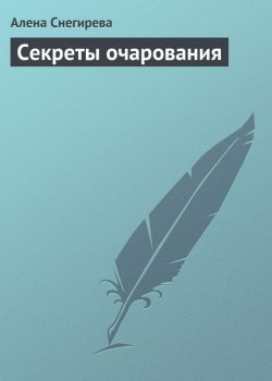 Книга "Секреты очарования" – Алена Снегирева, 2013