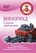 Книга "Виноград. Как получить сверхурожай" (Светлана Ларина, 2013)