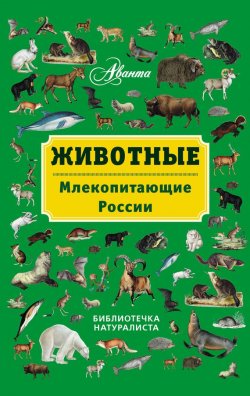Книга "Животные. Млекопитающие России" {Библиотечка натуралиста} – В. Г. Бабенко, 2013