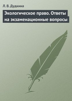 Книга "Экологическое право. Ответы на экзаменационные вопросы" – Л. В. Дудкина, Людмила Дудкина, 2009
