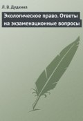 Экологическое право. Ответы на экзаменационные вопросы (Л. В. Дудкина, Дудкина Людмила, 2009)