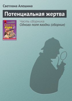 Книга "Потенциальная жертва" {Александра} – Светлана Алешина, 2000