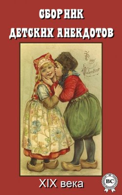 Книга "Сборник детских анекдотов XIX века" – Сборник