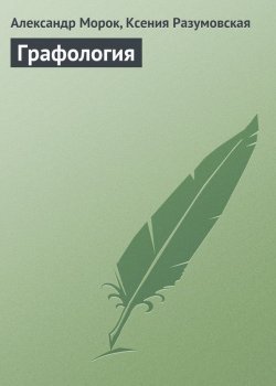 Книга "Графология" – Александр Морок, Ксения Разумовская, 2013