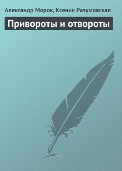 Книга "Привороты и отвороты" – Александр Морок, Ксения Разумовская, 2013
