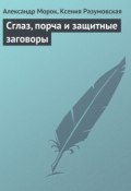 Сглаз, порча и защитные заговоры (Александр Морок, Разумовская Ксения, 2013)