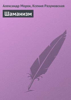 Книга "Шаманизм" – Александр Морок, Ксения Разумовская, 2013