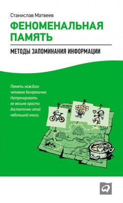 Книга "Феноменальная память. Методы запоминания информации" – Станислав Матвеев, 2012