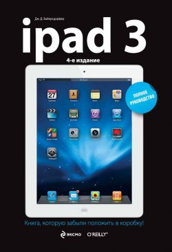 Книга "iPad3. Полное руководство" {Компьютер на 100%} – Дж. Д. Байерсдорфер, 2013