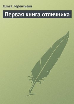 Книга "Первая книга отличника" – Ольга Терентьева, 2013