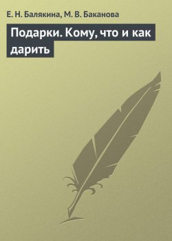 Книга "Подарки. Кому, что и как дарить" – Е. Н. Балякина, Е. Балякина, М. Баканова, 2013