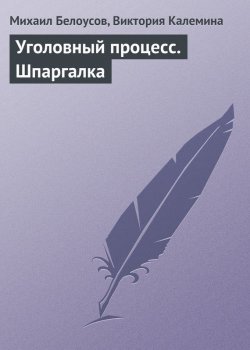 Книга "Уголовный процесс. Шпаргалка" – Михаил Белоусов, Виктория Калемина, 2009