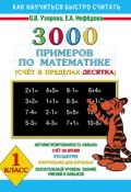 Книга "3000 примеров по математике. Счёт в пределах десятка. 1 класс" (О. В. Узорова, 2011)