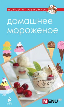 Книга "Домашнее мороженое" {Повар и поваренок} – , 2013