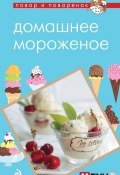 Книга "Домашнее мороженое" (, 2013)