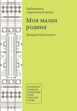 Книга "Моя малая родина (сборник)" – Валерий Балясников, 2013