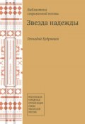 Звезда надежды (сборник) (Геннадий Кудрявцев, 2013)