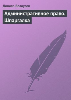 Книга "Административное право. Шпаргалка" – Данила Белоусов, 2009