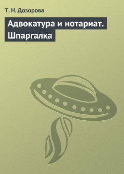 Книга "Адвокатура и нотариат. Шпаргалка" – Т. Н. Дозорова, Т. Дозорова, 2009