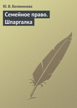 Книга "Семейное право. Шпаргалка" – Ю. В. Белянинова, Юлия Белянинова, 2009