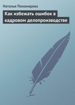 Книга "Как избежать ошибок в кадровом делопроизводстве" – Наталья Пономарева, Н. Г. Пономарева, 2006