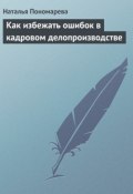 Как избежать ошибок в кадровом делопроизводстве (Н. Г. Пономарева, Наталья Пономарева, 2006)