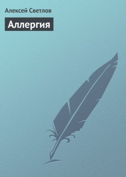 Книга "Аллергия" – Алексей Светлов, 2013