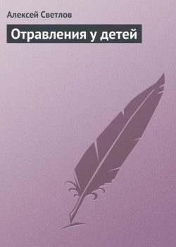 Книга "Отравления у детей" – Алексей Светлов, 2013