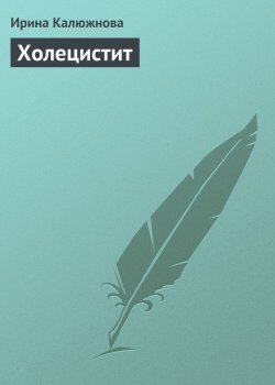 Книга "Холецистит" – Ирина Калюжнова, 2013