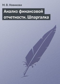 Книга "Анализ финансовой отчетности. Шпаргалка" – М. В. Новикова, Мария Новик, 2009