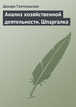Книга "Анализ хозяйственной деятельности. Шпаргалка" – Данара Тахтомысова, 2009