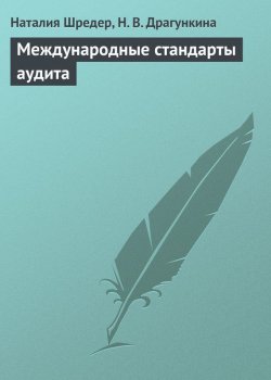 Книга "Международные стандарты аудита" – Н. Г. Шредер, Наталья Шредер, Надежда Драгункина, 2009