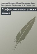 Профессиональная этика и этикет (Юлия Матюхина, Н. Г. Шредер, и ещё 2 автора, 2009)